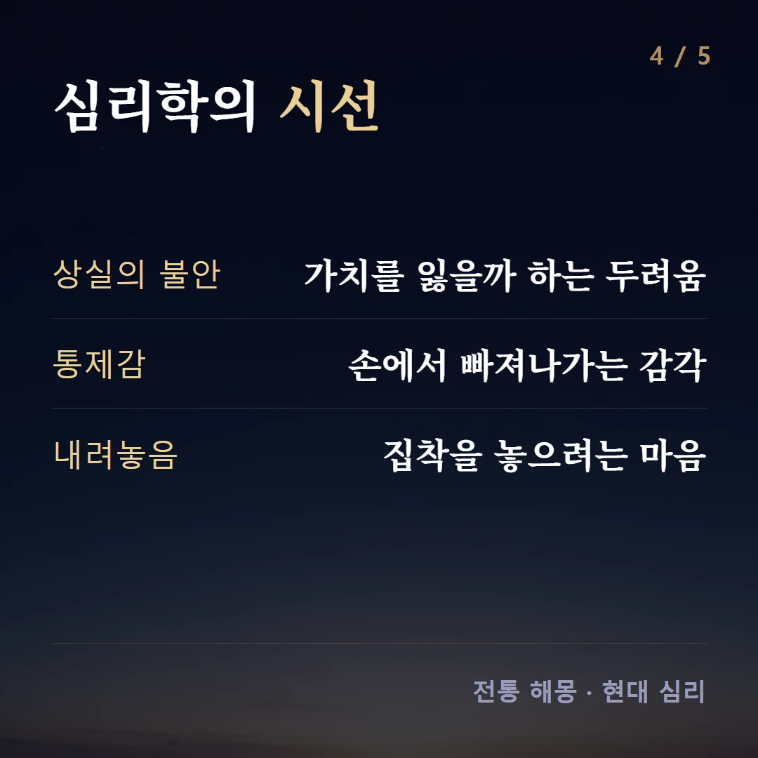 심리학의 시선 — 상실의 불안 가치를 잃을까 하는 두려움, 통제감 손에서 빠져나가는 감각, 내려놓음 집착을 놓으려는 마음