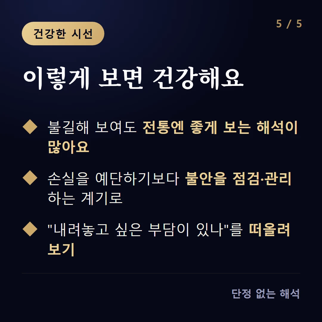 이렇게 보면 건강해요 — 불길해 보여도 전통엔 좋게 보는 해석이 많아요 / 손실을 예단하기보다 불안을 점검·관리하는 계기로 / '내려놓고 싶은 부담이 있나'를 떠올려 보기