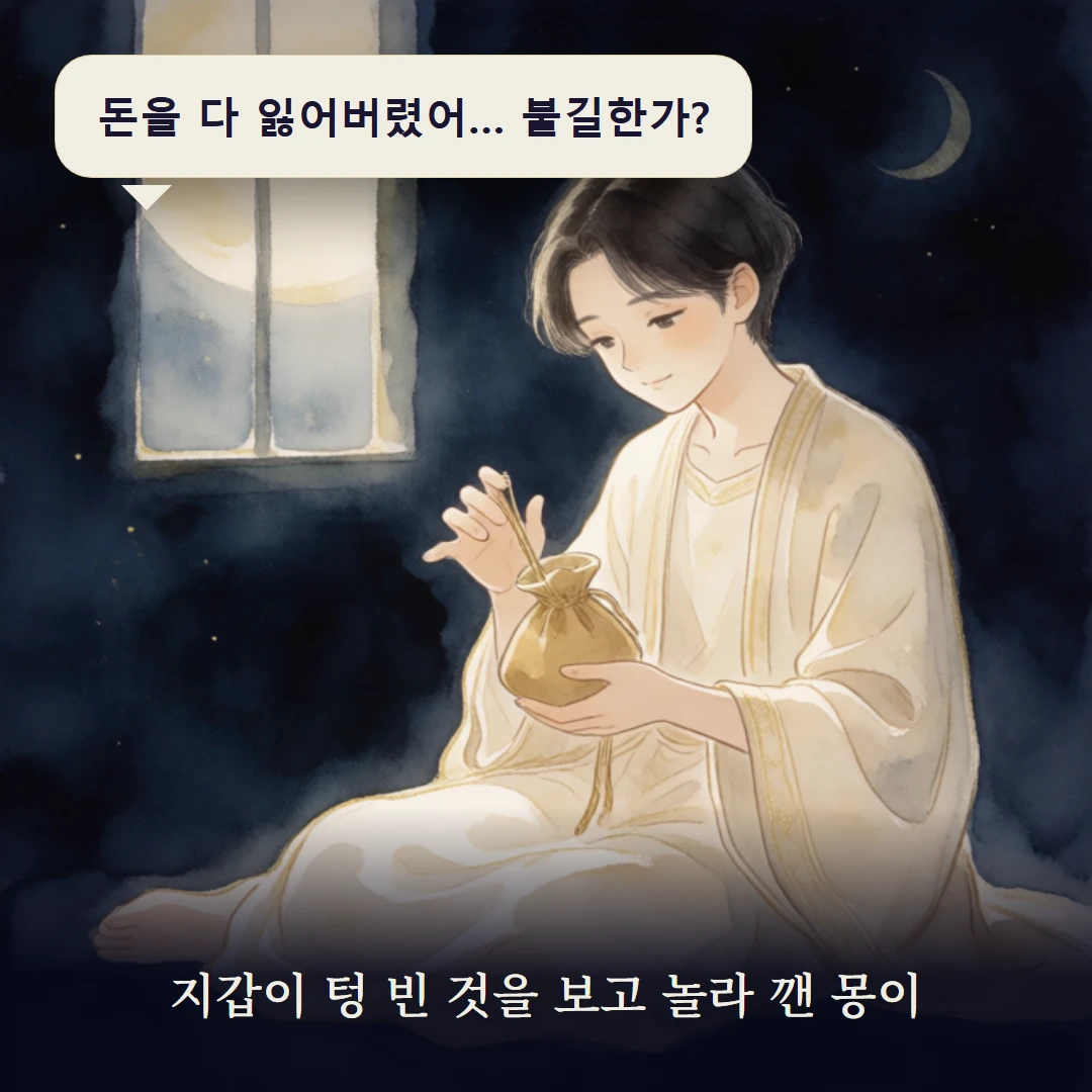 이야기 1컷 — 지갑이 텅 빈 것을 보고 놀라 깬 몽이