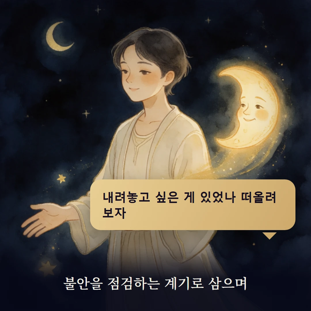 이야기 4컷 — 불안을 점검하는 계기로 삼으며