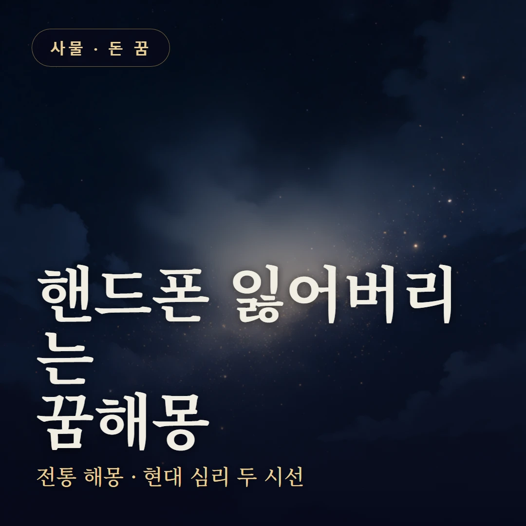 핸드폰 잃어버리는 꿈 요약 표지 — 전통 해몽 · 현대 심리 두 시선