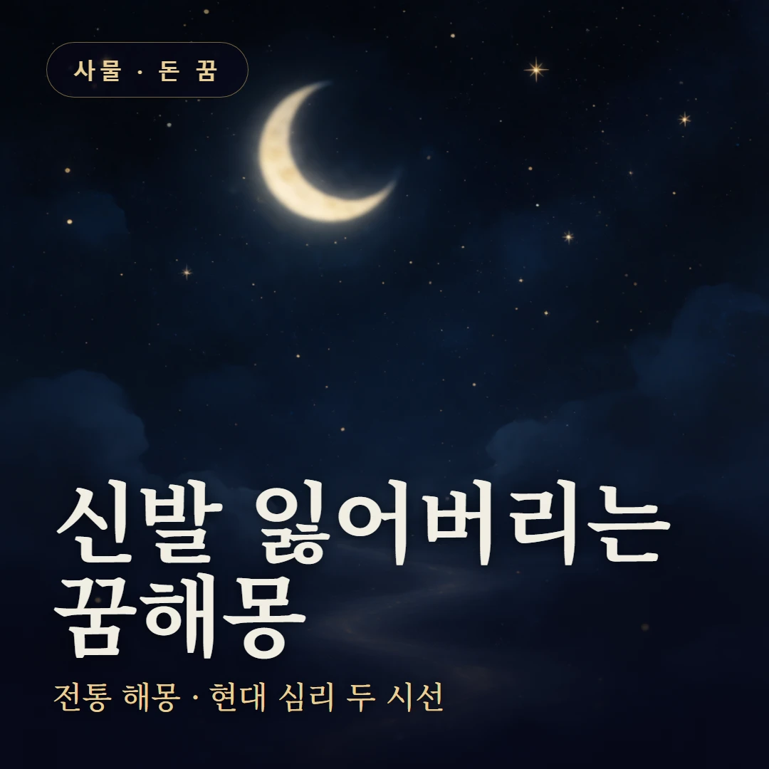 신발 잃어버리는 꿈 요약 표지 — 전통 해몽 · 현대 심리 두 시선