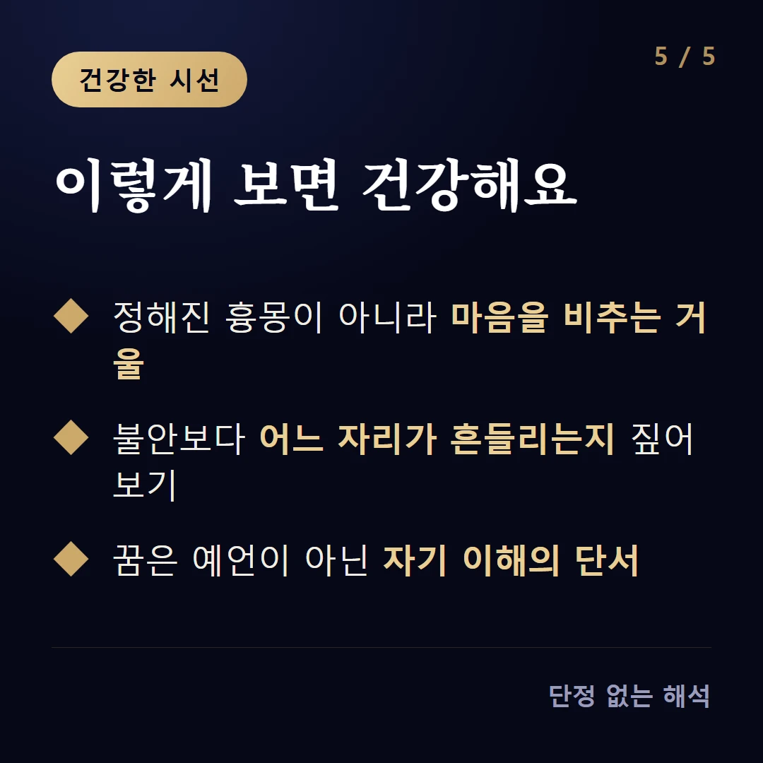 이렇게 보면 건강해요 — 정해진 흉몽이 아니라 마음을 비추는 거울 / 불안보다 어느 자리가 흔들리는지 짚어 보기 / 꿈은 예언이 아닌 자기 이해의 단서