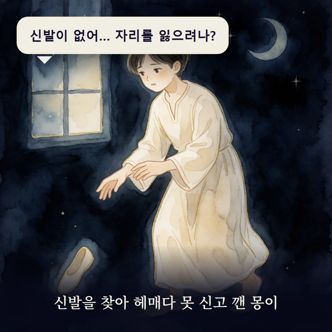 이야기 1컷 — 신발을 찾아 헤매다 못 신고 깬 몽이