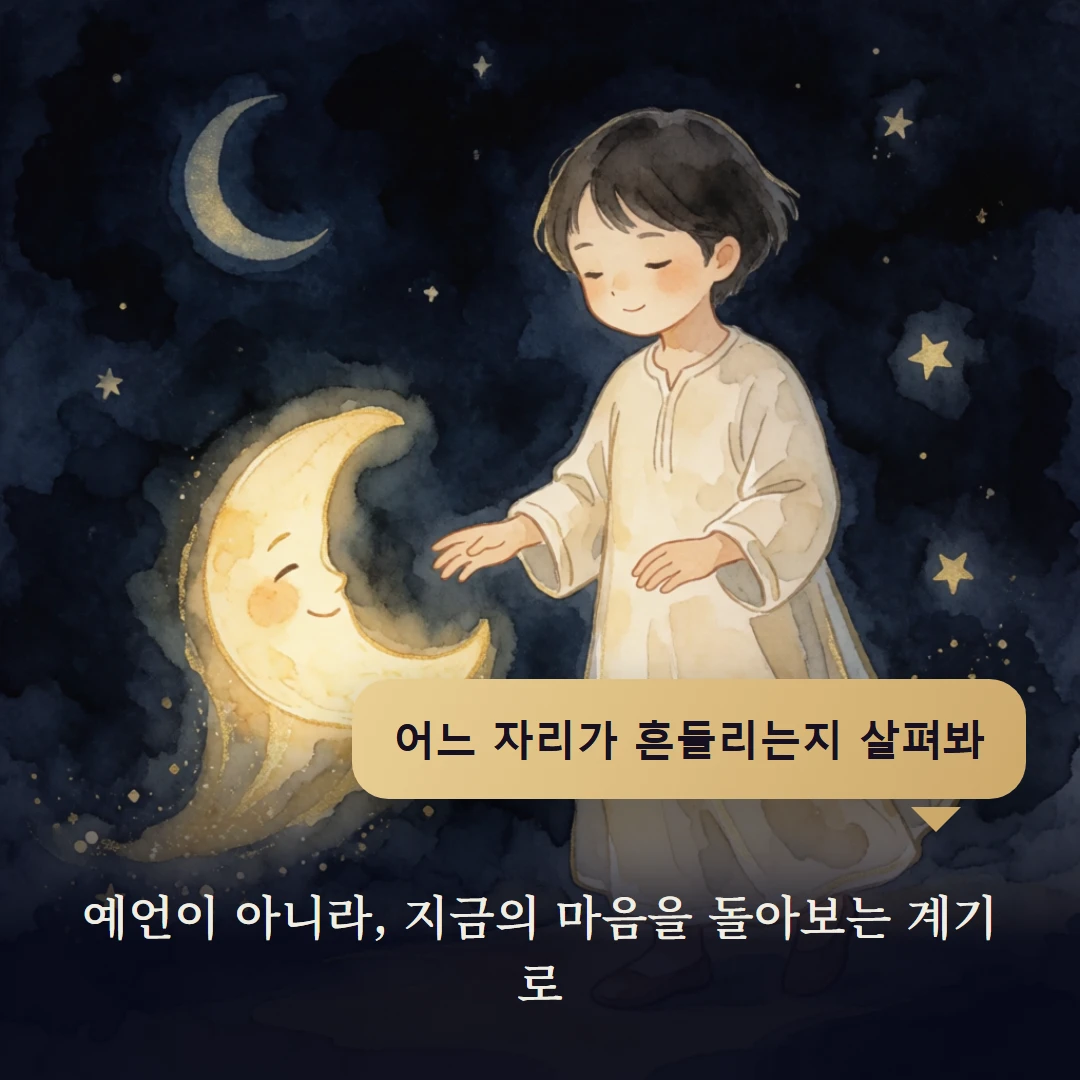 이야기 4컷 — 예언이 아니라, 지금의 마음을 돌아보는 계기로