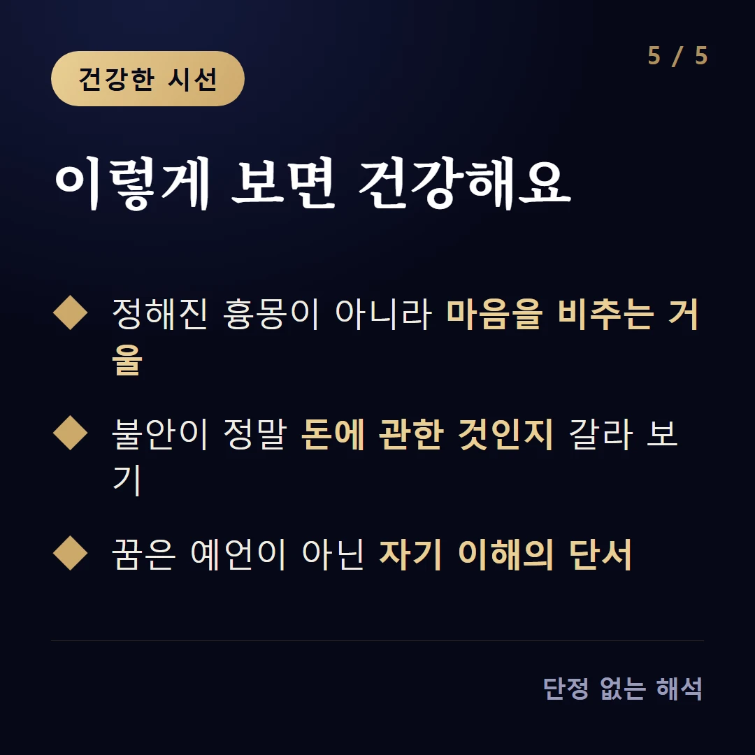 이렇게 보면 건강해요 — 정해진 흉몽이 아니라 마음을 비추는 거울 / 불안이 정말 돈에 관한 것인지 갈라 보기 / 꿈은 예언이 아닌 자기 이해의 단서