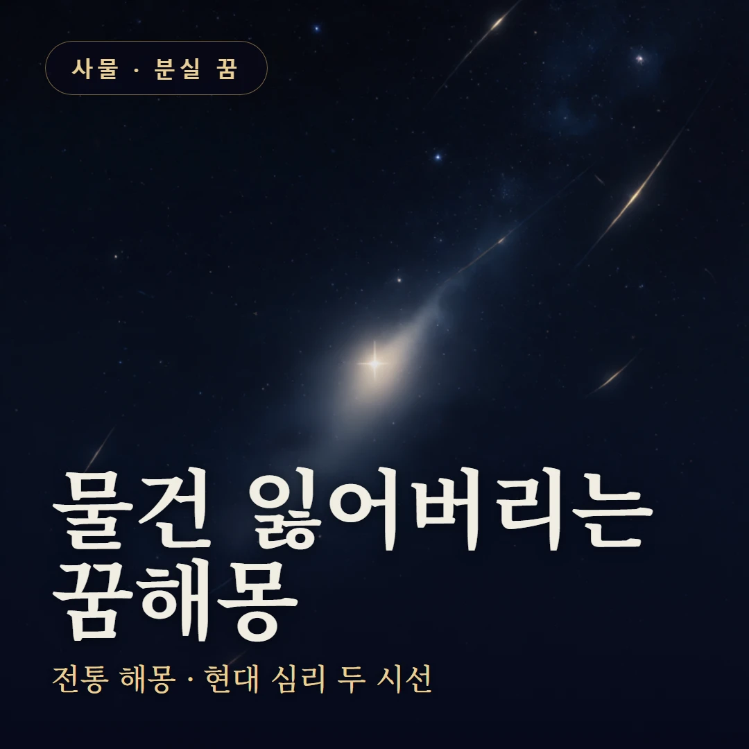 물건 잃어버리는 꿈 요약 표지 — 전통 해몽 · 현대 심리 두 시선