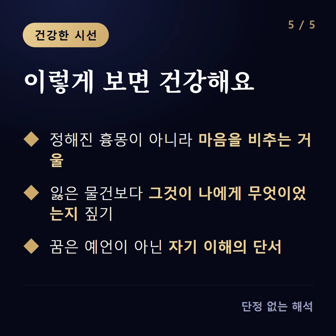 이렇게 보면 건강해요 — 정해진 흉몽이 아니라 마음을 비추는 거울 / 잃은 물건보다 그것이 나에게 무엇이었는지 짚기 / 꿈은 예언이 아닌 자기 이해의 단서