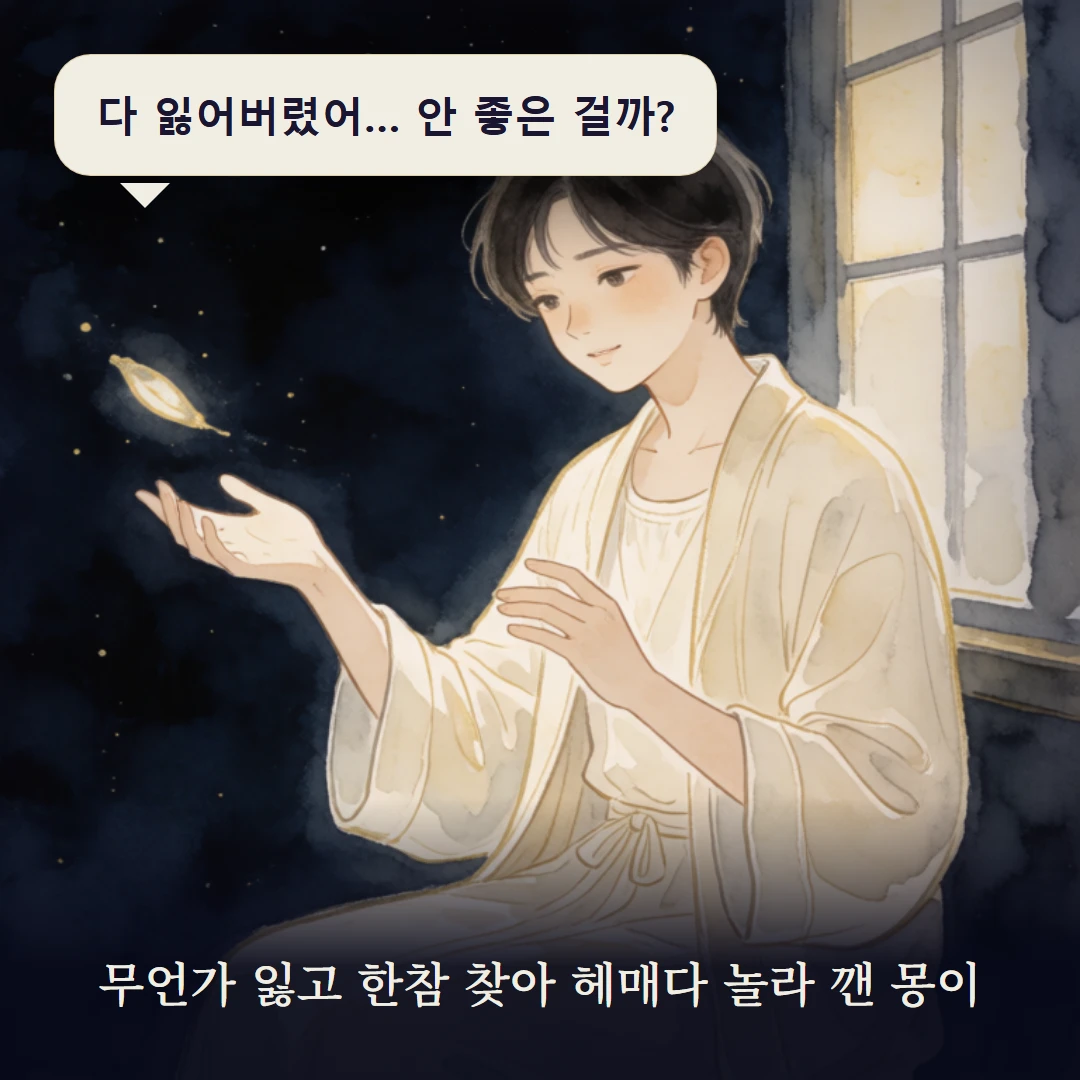 이야기 1컷 — 무언가 잃고 한참 찾아 헤매다 놀라 깬 몽이