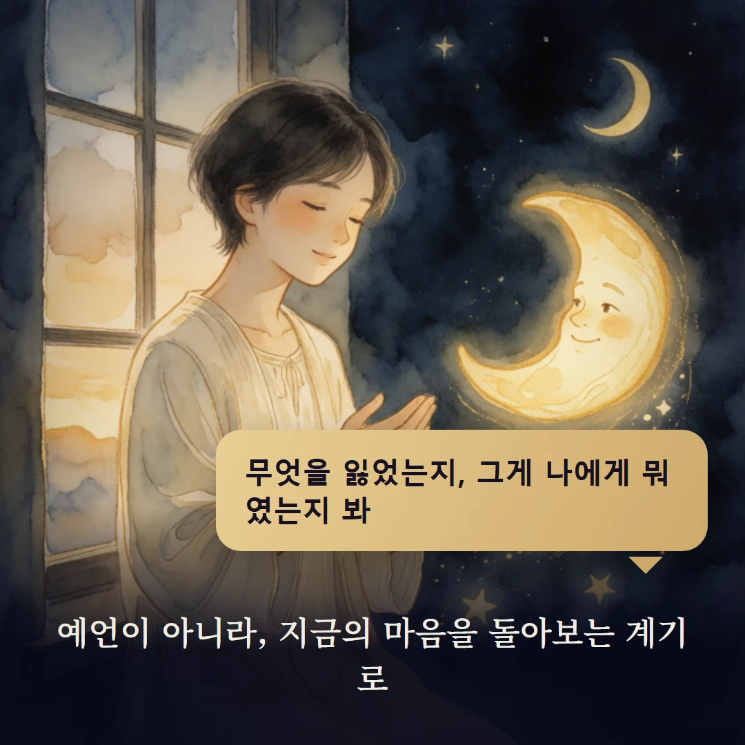 이야기 4컷 — 예언이 아니라, 지금의 마음을 돌아보는 계기로