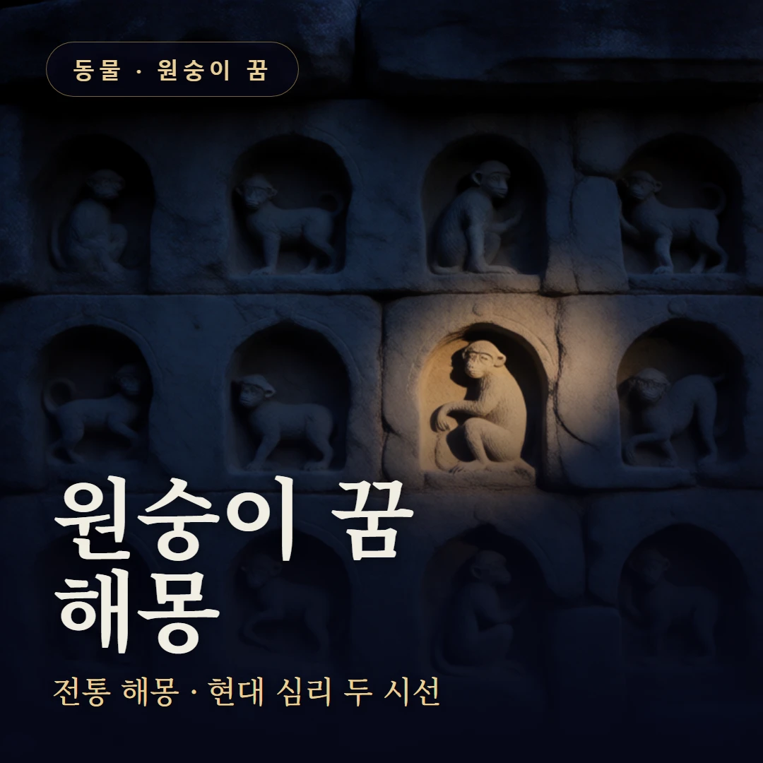 원숭이 꿈 요약 표지 — 전통 해몽 · 현대 심리 두 시선
