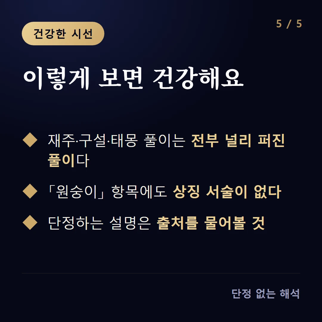 이렇게 보면 건강해요 — 재주·구설·태몽 풀이는 전부 널리 퍼진 풀이다 / 「원숭이」 항목에도 상징 서술이 없다 / 단정하는 설명은 출처를 물어볼 것