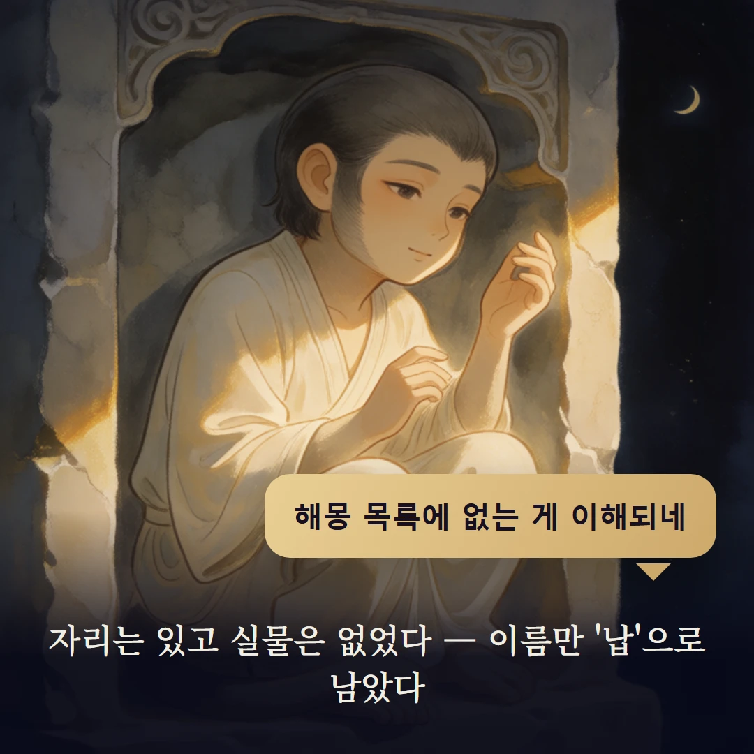 이야기 4컷 — 자리는 있고 실물은 없었다 — 이름만 '납'으로 남았다