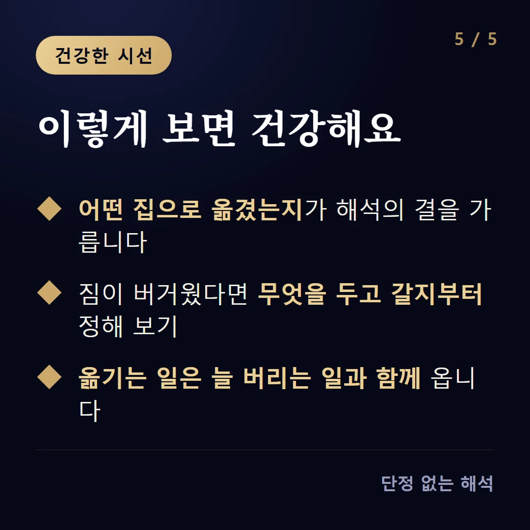 이렇게 보면 건강해요 — 어떤 집으로 옮겼는지가 해석의 결을 가릅니다 / 짐이 버거웠다면 무엇을 두고 갈지부터 정해 보기 / 옮기는 일은 늘 버리는 일과 함께 옵니다