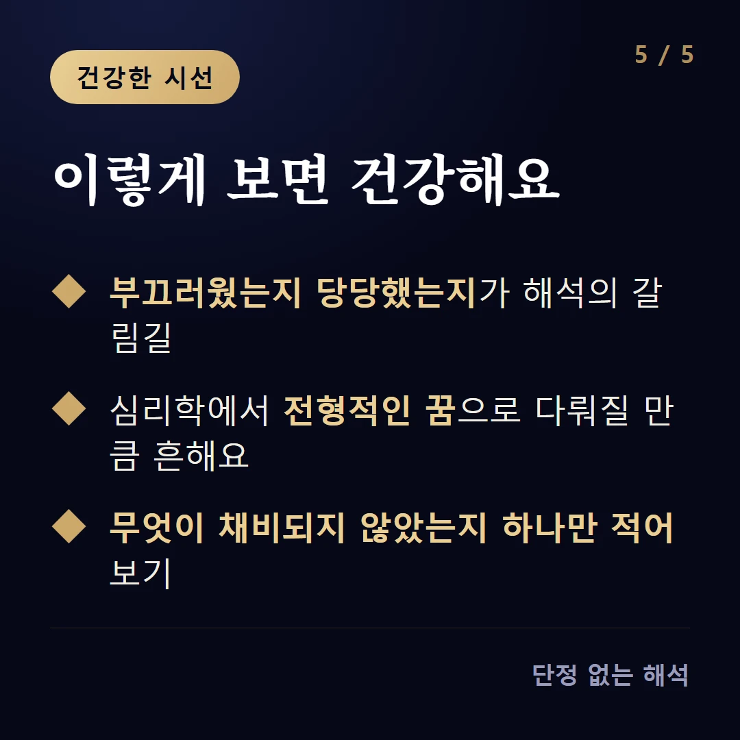 이렇게 보면 건강해요 — 부끄러웠는지 당당했는지가 해석의 갈림길 / 심리학에서 전형적인 꿈으로 다뤄질 만큼 흔해요 / 무엇이 채비되지 않았는지 하나만 적어 보기