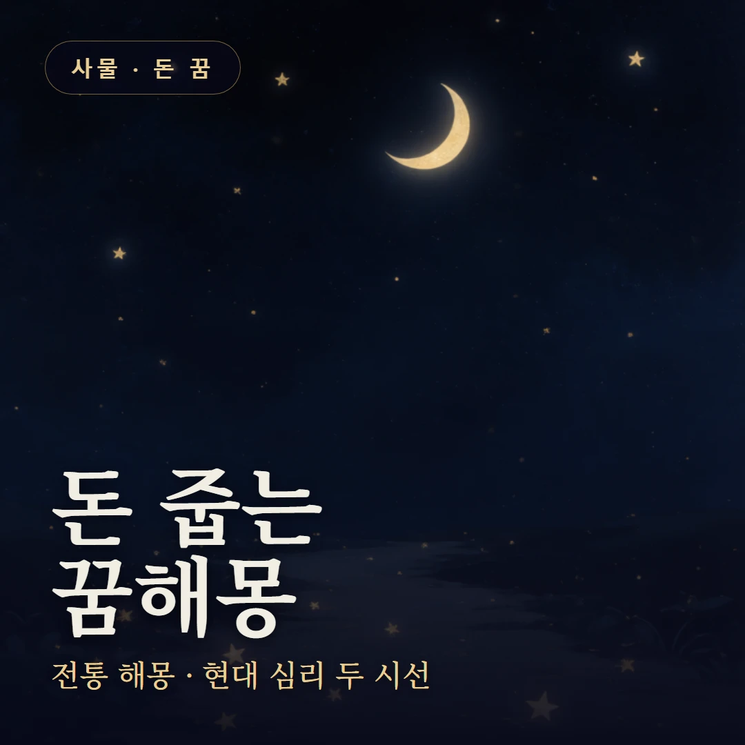 돈 줍는 꿈 요약 표지 — 전통 해몽 · 현대 심리 두 시선