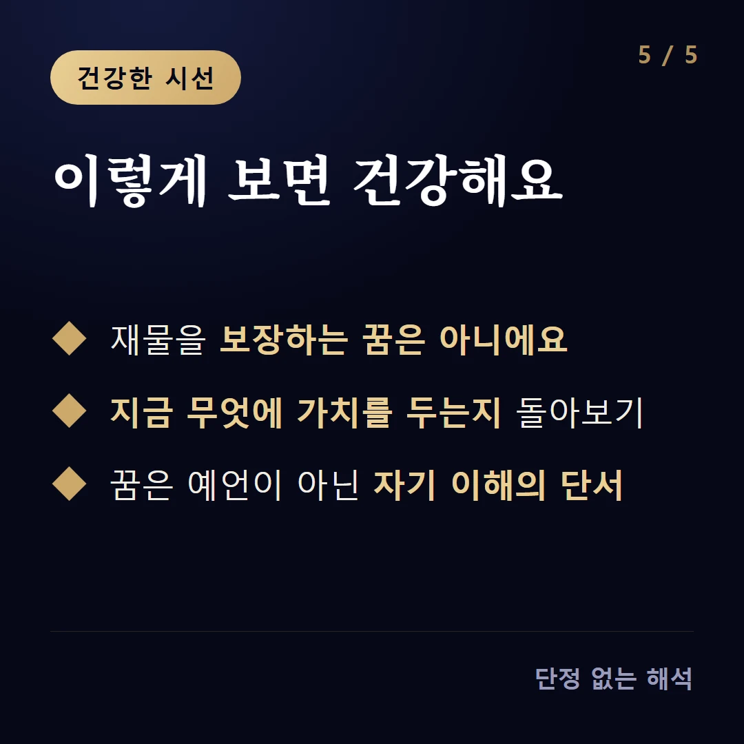 이렇게 보면 건강해요 — 재물을 보장하는 꿈은 아니에요 / 지금 무엇에 가치를 두는지 돌아보기 / 꿈은 예언이 아닌 자기 이해의 단서