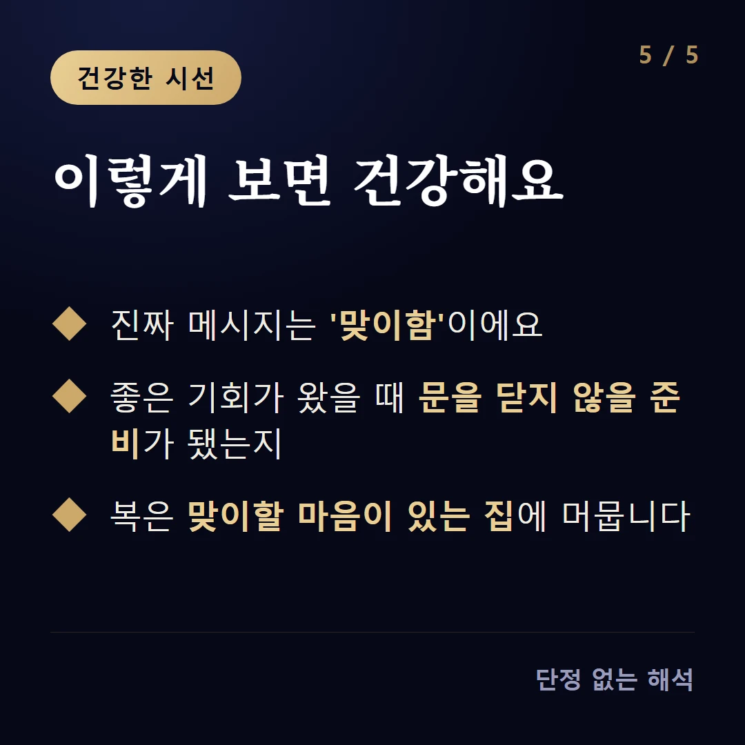 이렇게 보면 건강해요 — 진짜 메시지는 '맞이함'이에요 / 좋은 기회가 왔을 때 문을 닫지 않을 준비가 됐는지 / 복은 맞이할 마음이 있는 집에 머뭅니다
