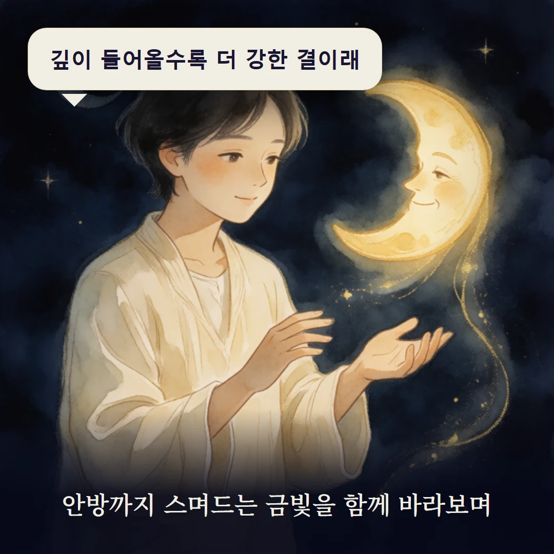 이야기 3컷 — 안방까지 스며드는 금빛을 함께 바라보며