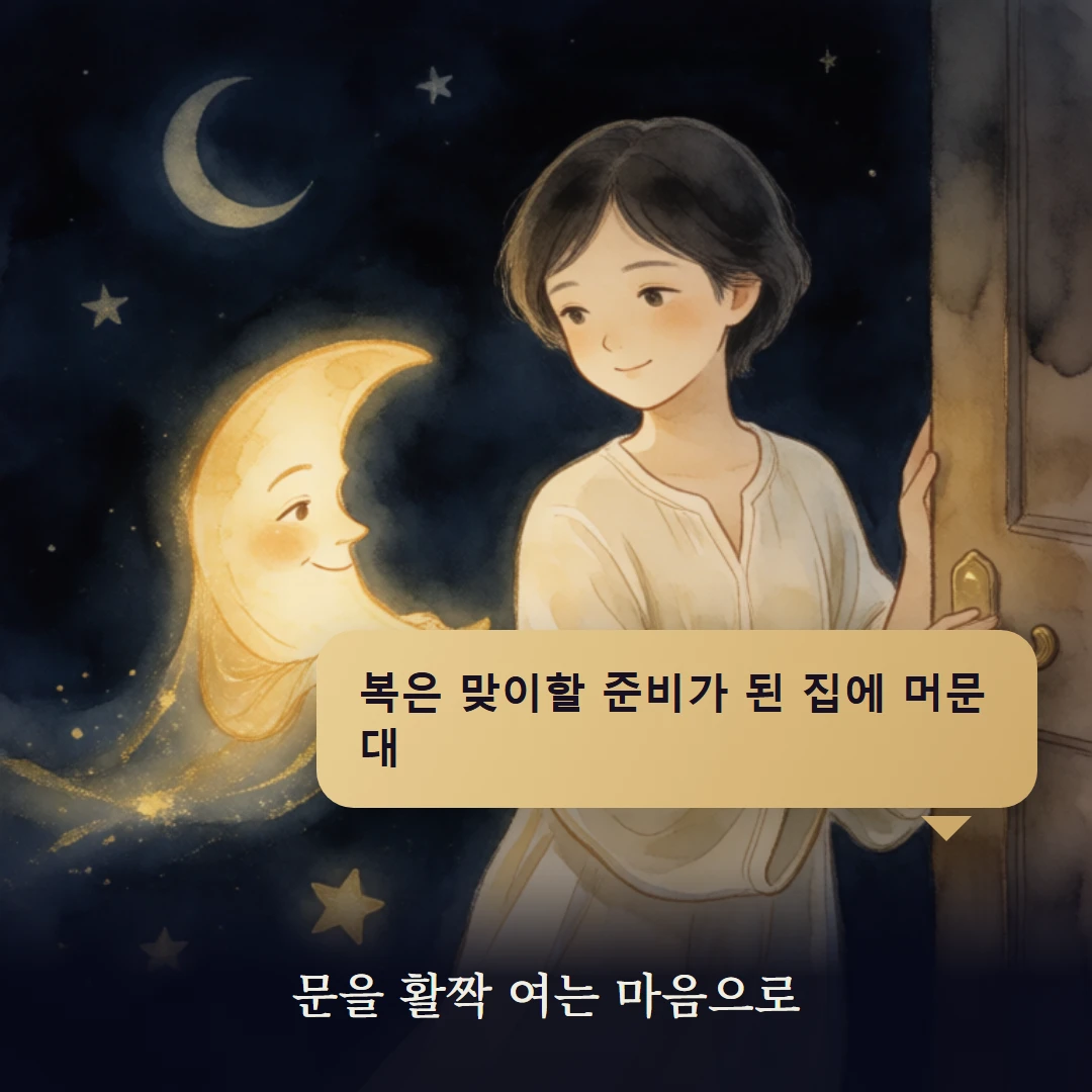 이야기 4컷 — 문을 활짝 여는 마음으로