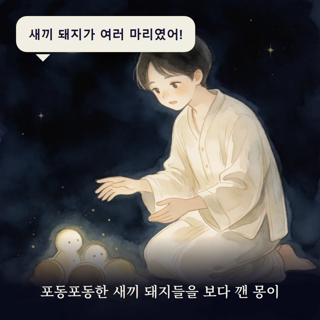 이야기 1컷 — 포동포동한 새끼 돼지들을 보다 깬 몽이