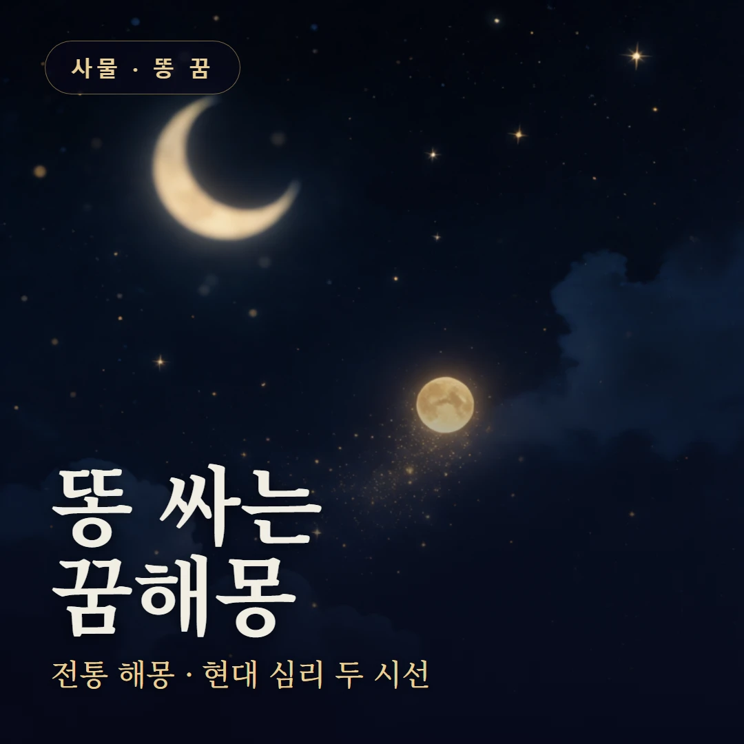 똥 싸는 꿈 요약 표지 — 전통 해몽 · 현대 심리 두 시선