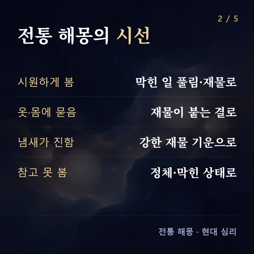 전통 해몽의 시선 — 시원하게 봄 막힌 일 풀림·재물로, 옷·몸에 묻음 재물이 붙는 결로, 냄새가 진함 강한 재물 기운으로, 참고 못 봄 정체·막힌 상태로