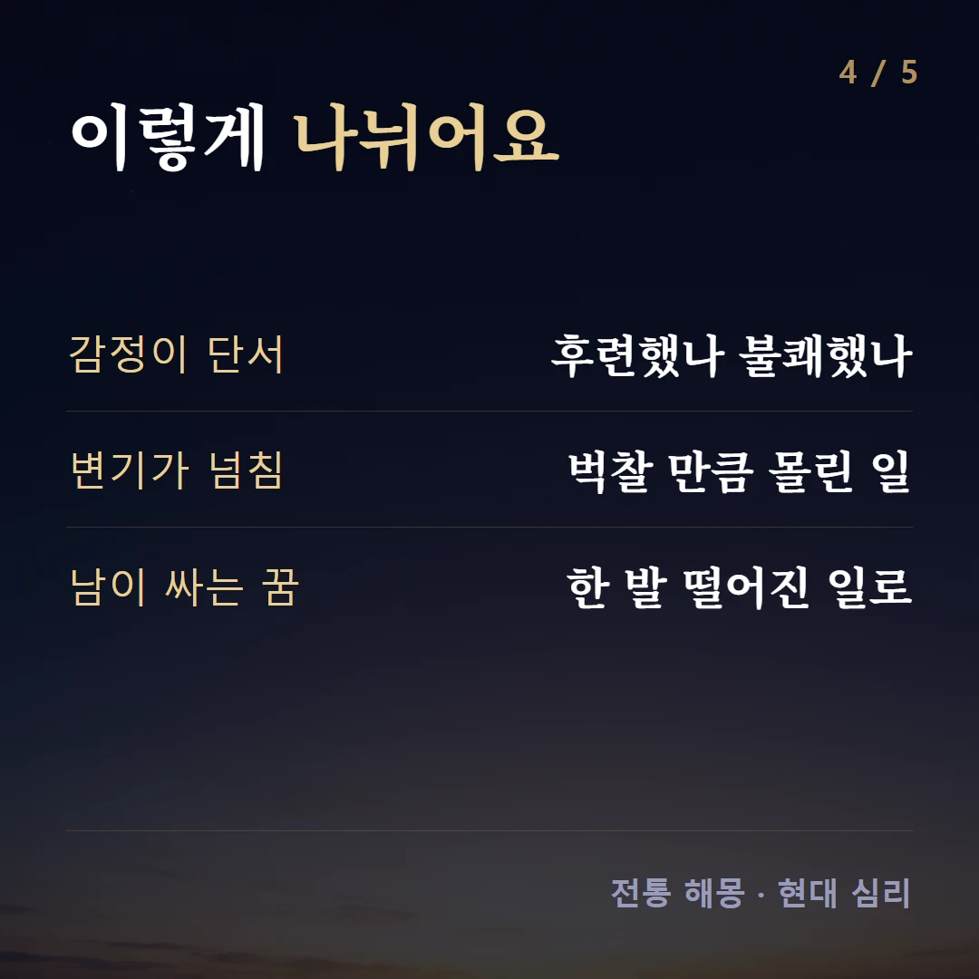 이렇게 나뉘어요 — 감정이 단서 후련했나 불쾌했나, 변기가 넘침 벅찰 만큼 몰린 일, 남이 싸는 꿈 한 발 떨어진 일로