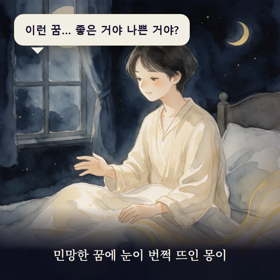 이야기 1컷 — 민망한 꿈에 눈이 번쩍 뜨인 몽이