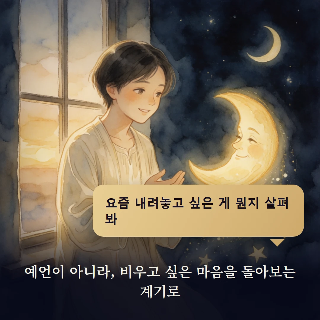 이야기 4컷 — 예언이 아니라, 비우고 싶은 마음을 돌아보는 계기로