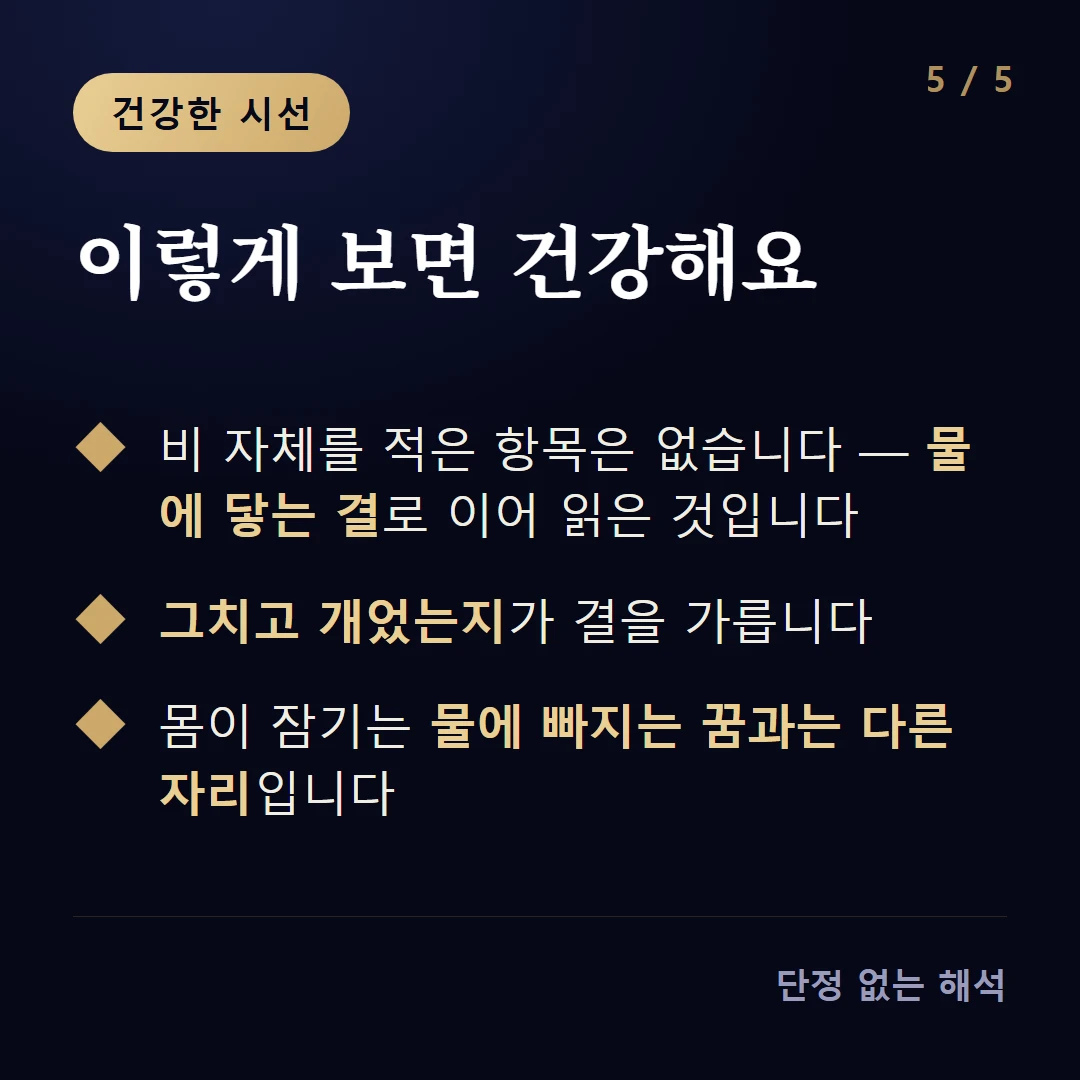 이렇게 보면 건강해요 — 비 자체를 적은 항목은 없습니다 — 물에 닿는 결로 이어 읽은 것입니다 / 그치고 개었는지가 결을 가릅니다 / 몸이 잠기는 물에 빠지는 꿈과는 다른 자리입니다