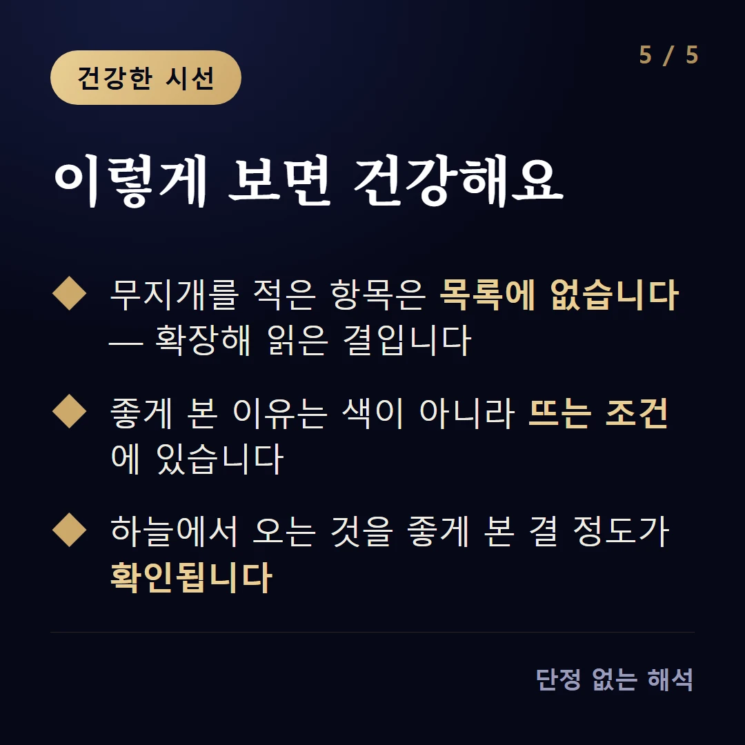 이렇게 보면 건강해요 — 무지개를 적은 항목은 목록에 없습니다 — 확장해 읽은 결입니다 / 좋게 본 이유는 색이 아니라 뜨는 조건에 있습니다 / 하늘에서 오는 것을 좋게 본 결 정도가 확인됩니다