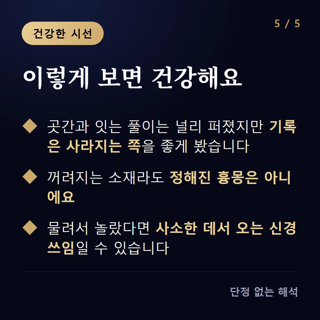 이렇게 보면 건강해요 — 곳간과 잇는 풀이는 널리 퍼졌지만 기록은 사라지는 쪽을 좋게 봤습니다 / 꺼려지는 소재라도 정해진 흉몽은 아니에요 / 물려서 놀랐다면 사소한 데서 오는 신경 쓰임일 수 있습니다