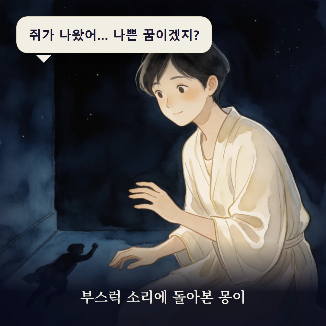 이야기 1컷 — 부스럭 소리에 돌아본 몽이