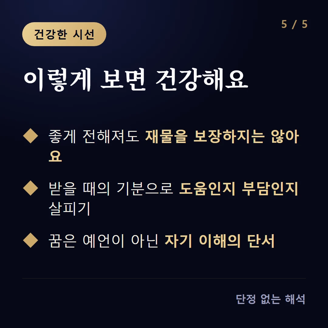 이렇게 보면 건강해요 — 좋게 전해져도 재물을 보장하지는 않아요 / 받을 때의 기분으로 도움인지 부담인지 살피기 / 꿈은 예언이 아닌 자기 이해의 단서