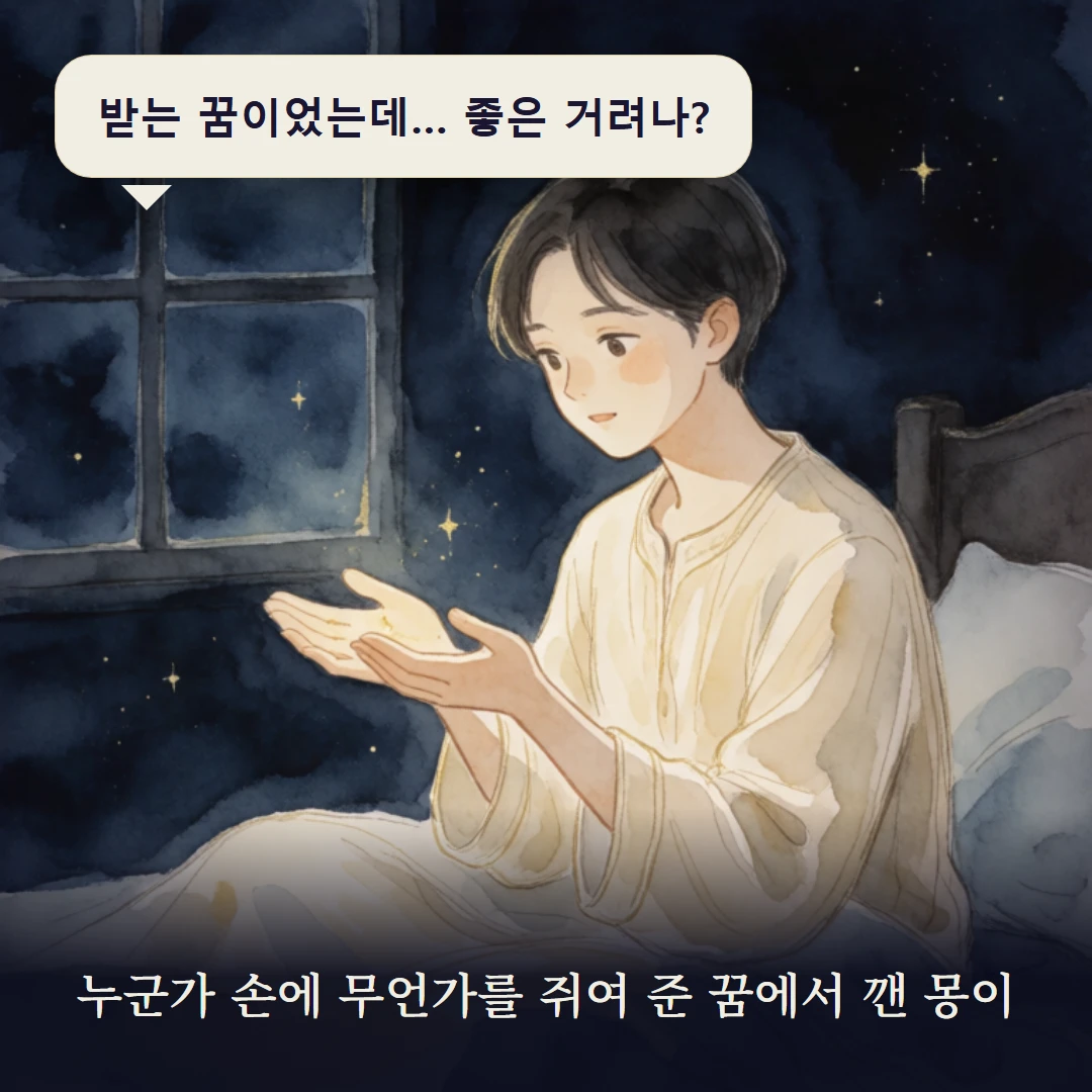 이야기 1컷 — 누군가 손에 무언가를 쥐여 준 꿈에서 깬 몽이