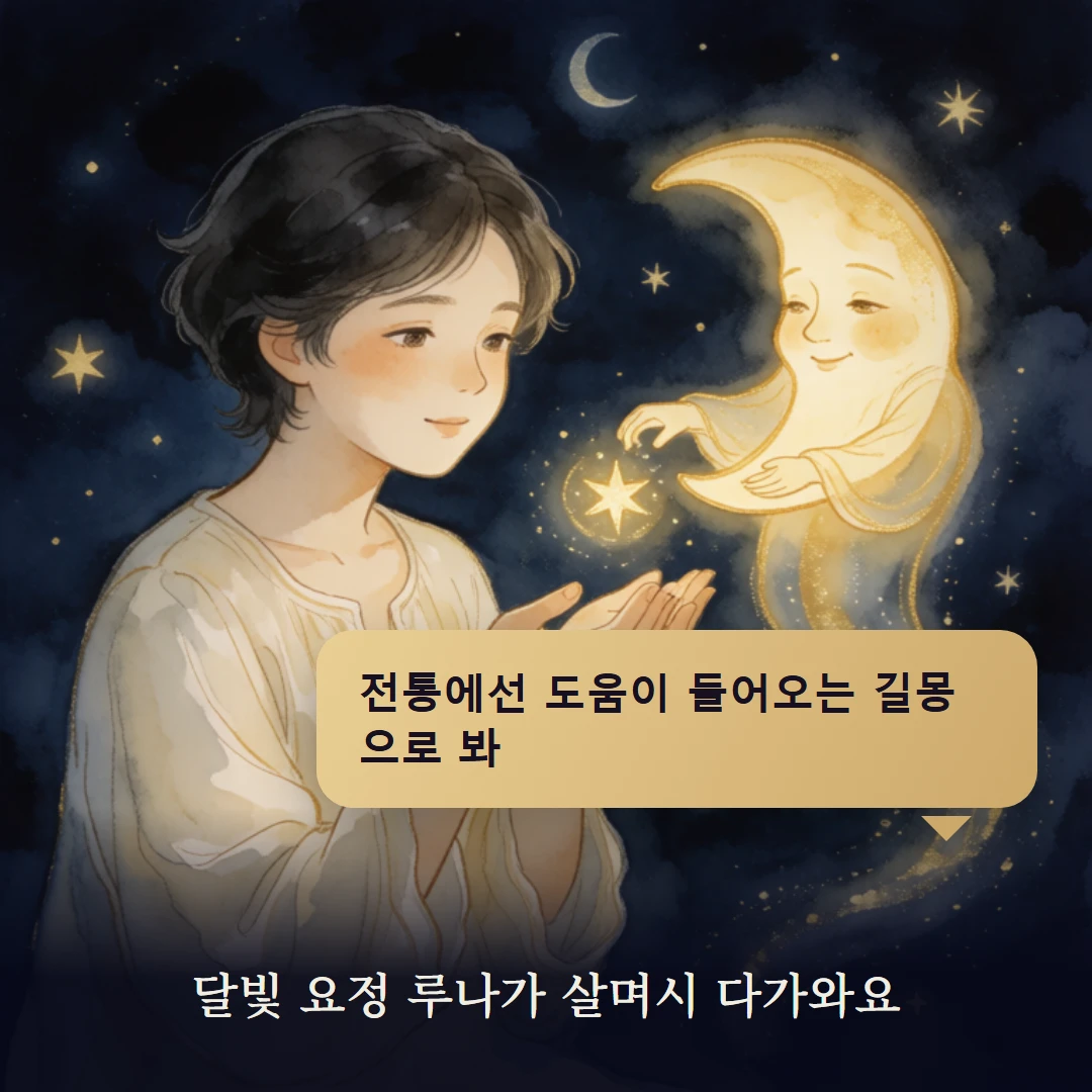 이야기 2컷 — 달빛 요정 루나가 살며시 다가와요
