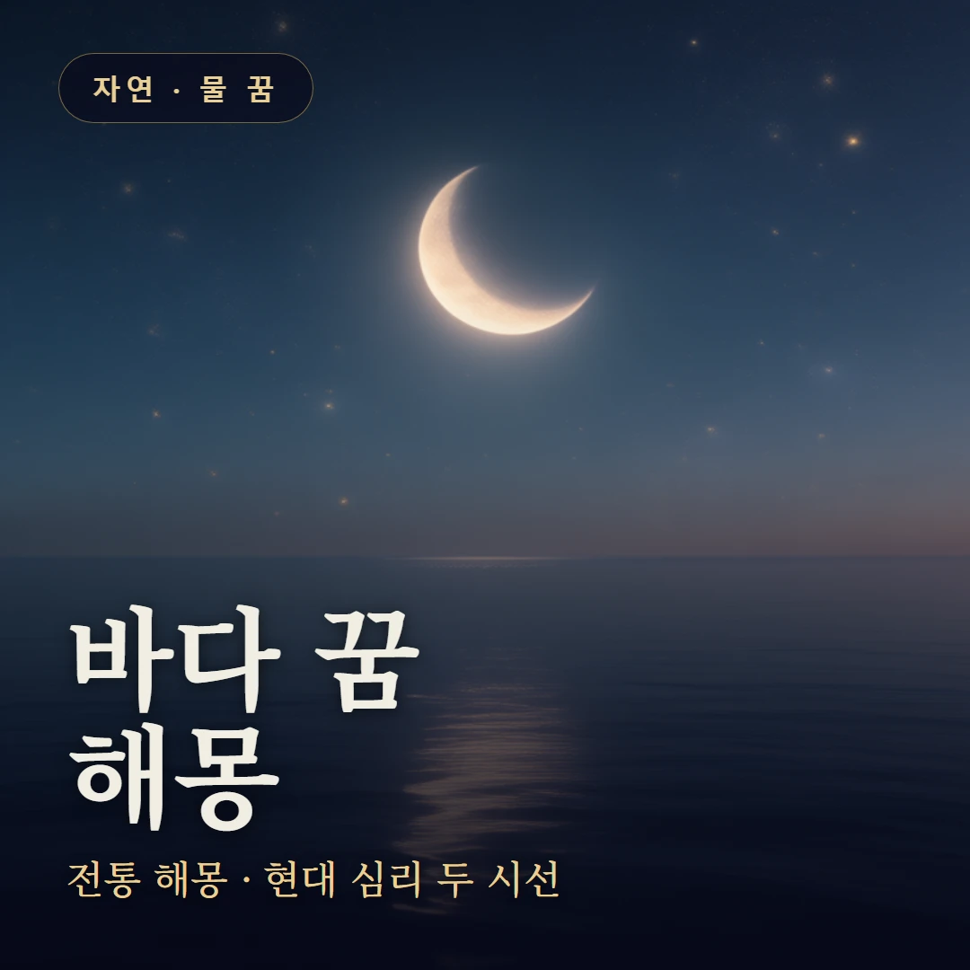 바다 꿈 요약 표지 — 전통 해몽 · 현대 심리 두 시선