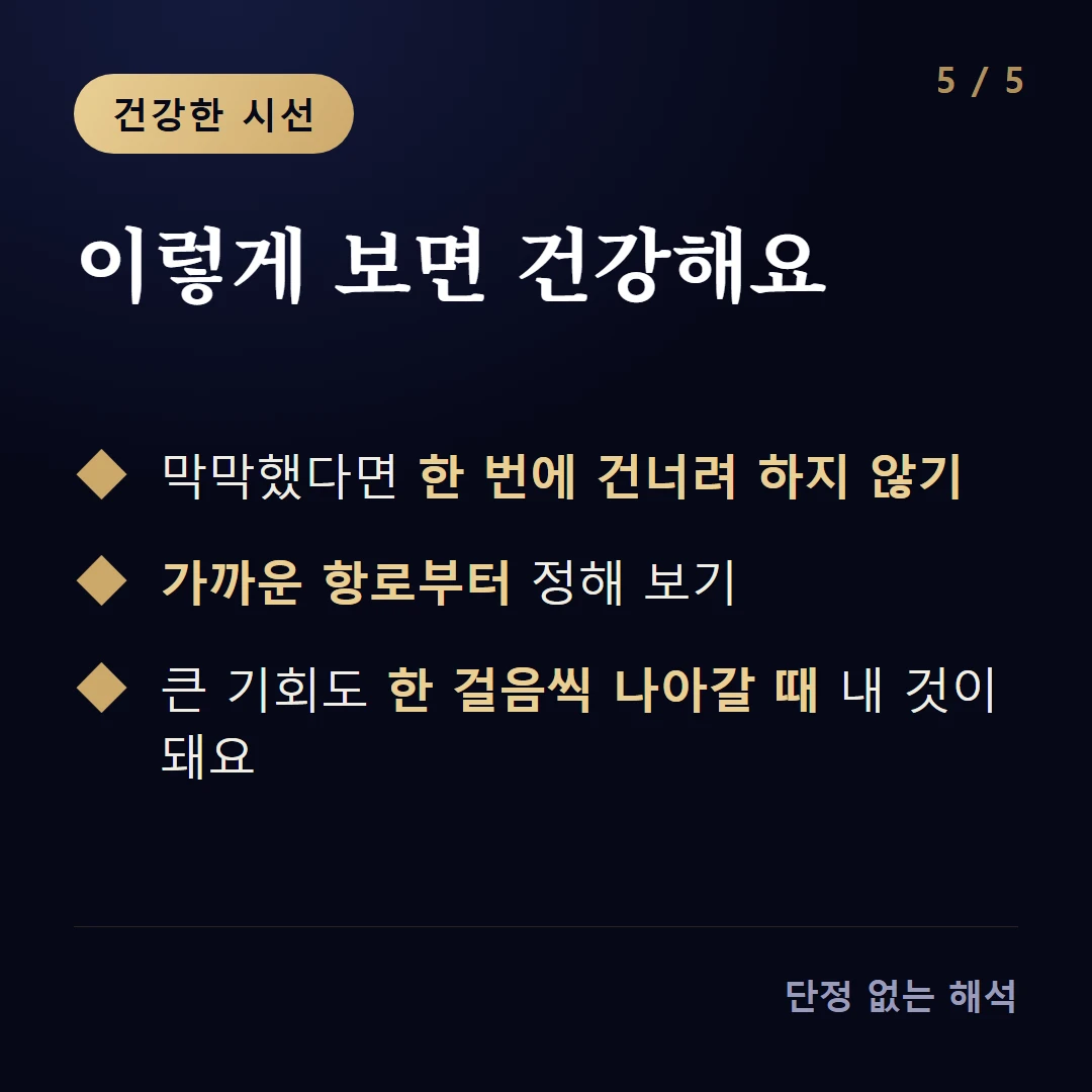 이렇게 보면 건강해요 — 막막했다면 한 번에 건너려 하지 않기 / 가까운 항로부터 정해 보기 / 큰 기회도 한 걸음씩 나아갈 때 내 것이 돼요