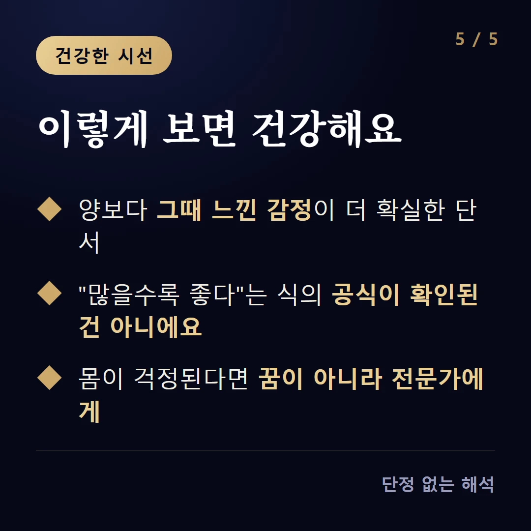 이렇게 보면 건강해요 — 양보다 그때 느낀 감정이 더 확실한 단서 / '많을수록 좋다'는 식의 공식이 확인된 건 아니에요 / 몸이 걱정된다면 꿈이 아니라 전문가에게