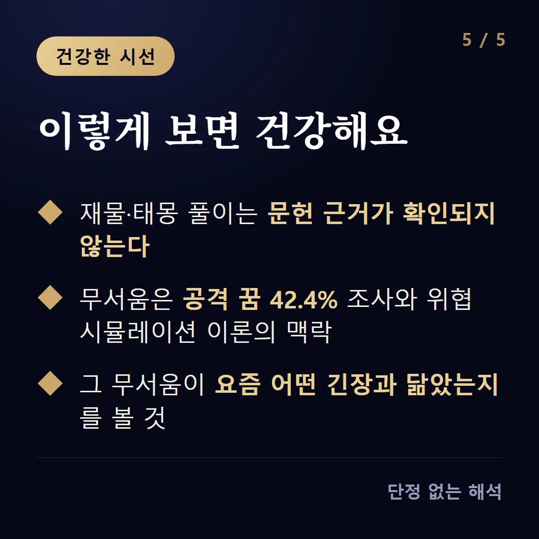 이렇게 보면 건강해요 — 재물·태몽 풀이는 문헌 근거가 확인되지 않는다 / 무서움은 공격 꿈 42.4% 조사와 위협 시뮬레이션 이론의 맥락 / 그 무서움이 요즘 어떤 긴장과 닮았는지를 볼 것
