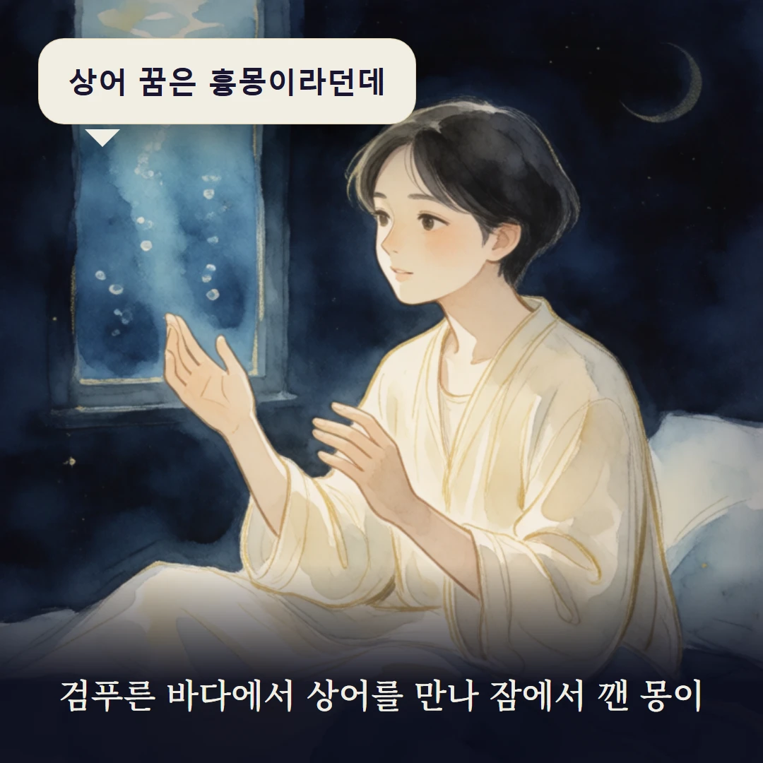 이야기 1컷 — 검푸른 바다에서 상어를 만나 잠에서 깬 몽이