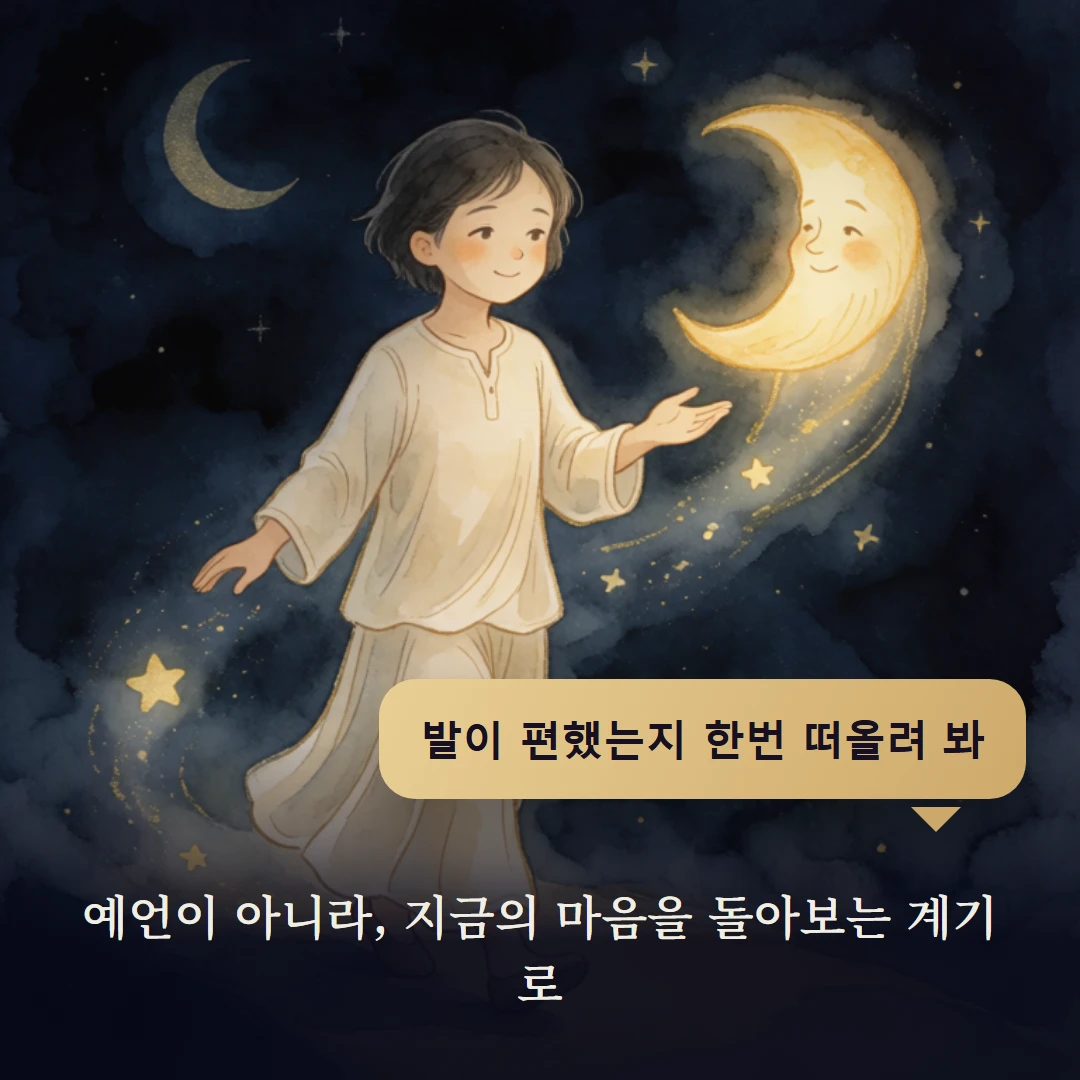 이야기 4컷 — 예언이 아니라, 지금의 마음을 돌아보는 계기로