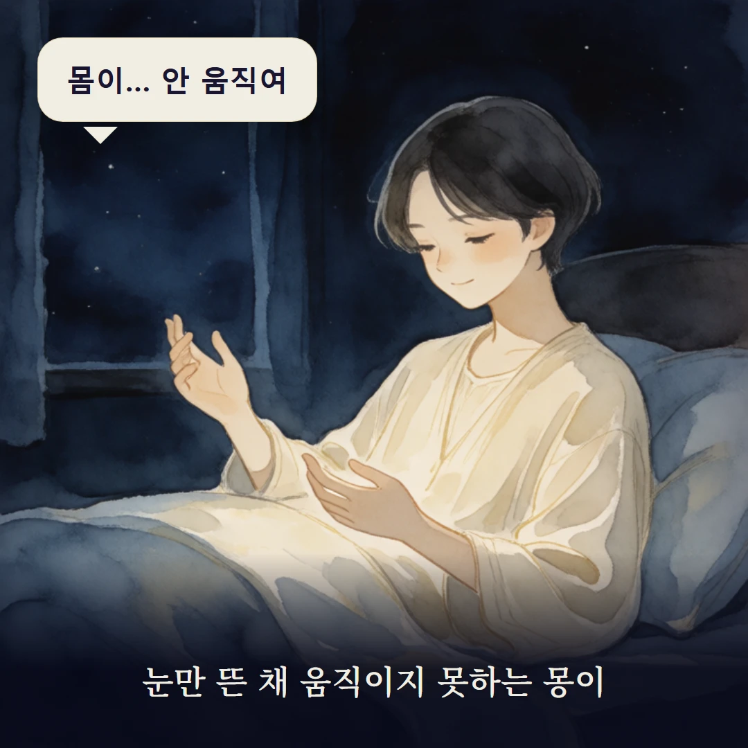 이야기 1컷 — 눈만 뜬 채 움직이지 못하는 몽이
