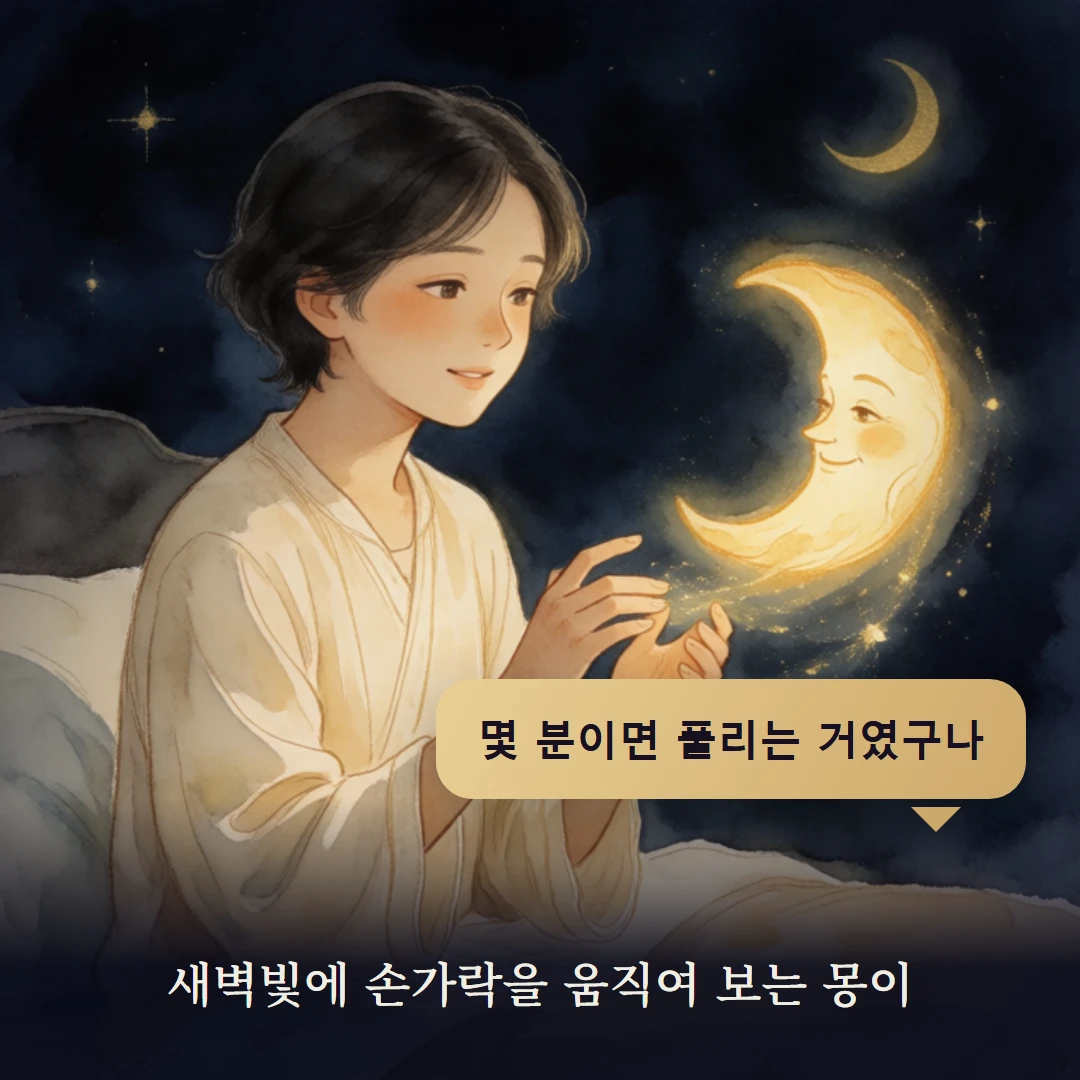 이야기 4컷 — 새벽빛에 손가락을 움직여 보는 몽이