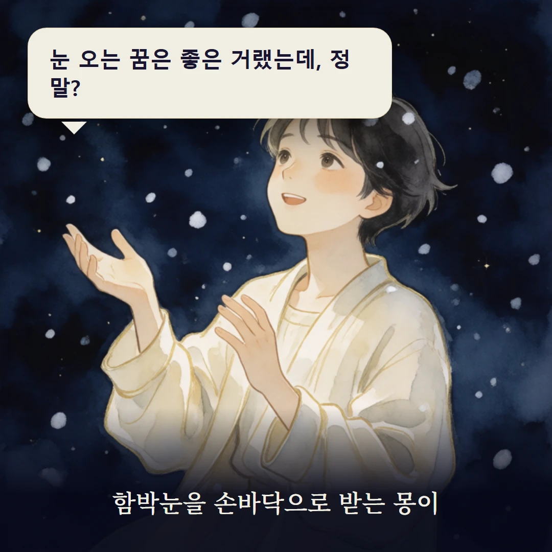 이야기 1컷 — 함박눈을 손바닥으로 받는 몽이