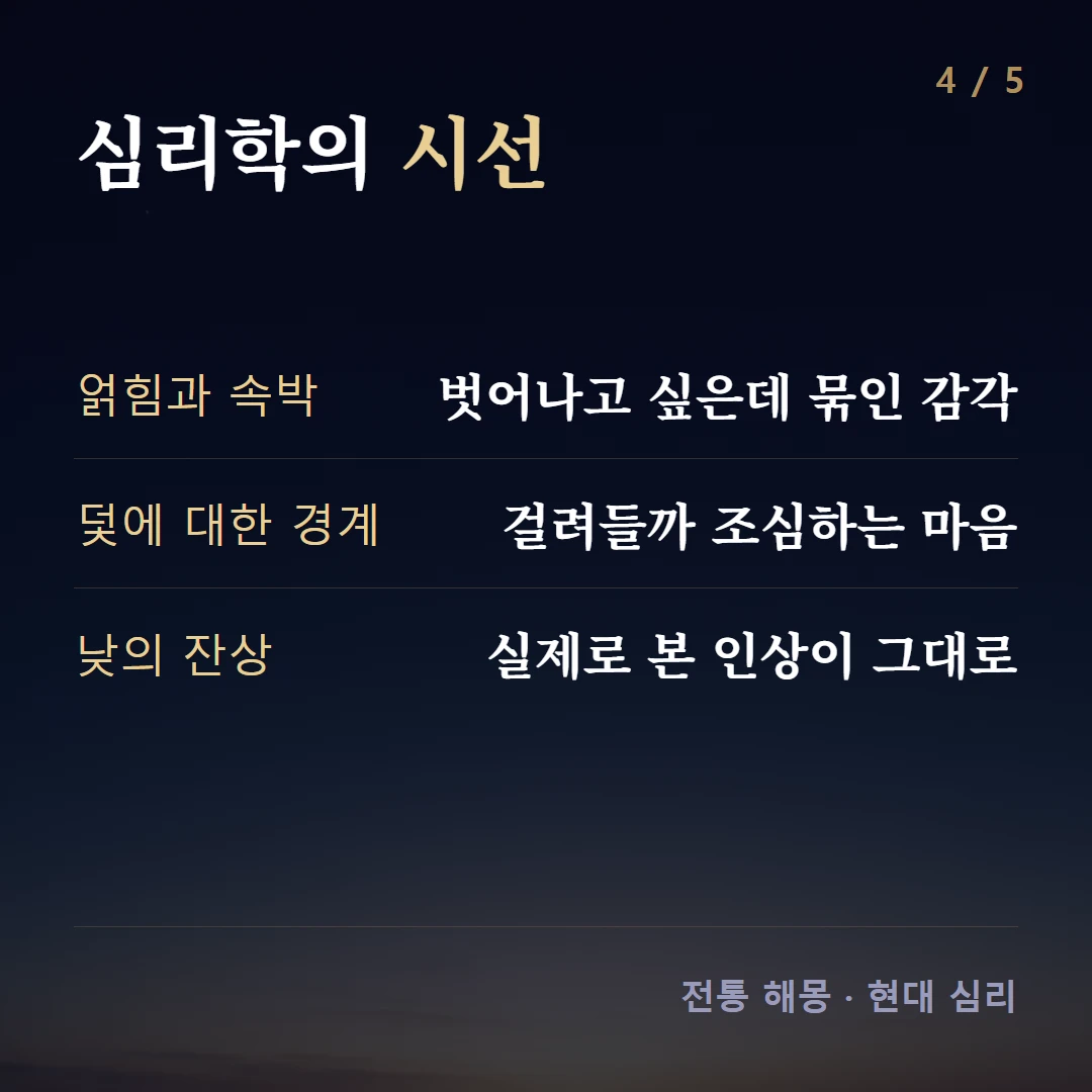 심리학의 시선 — 얽힘과 속박 벗어나고 싶은데 묶인 감각, 덫에 대한 경계 걸려들까 조심하는 마음, 낮의 잔상 실제로 본 인상이 그대로