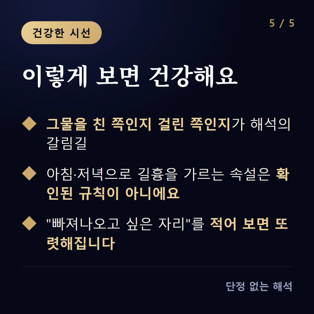이렇게 보면 건강해요 — 그물을 친 쪽인지 걸린 쪽인지가 해석의 갈림길 / 아침·저녁으로 길흉을 가르는 속설은 확인된 규칙이 아니에요 / '빠져나오고 싶은 자리'를 적어 보면 또렷해집니다