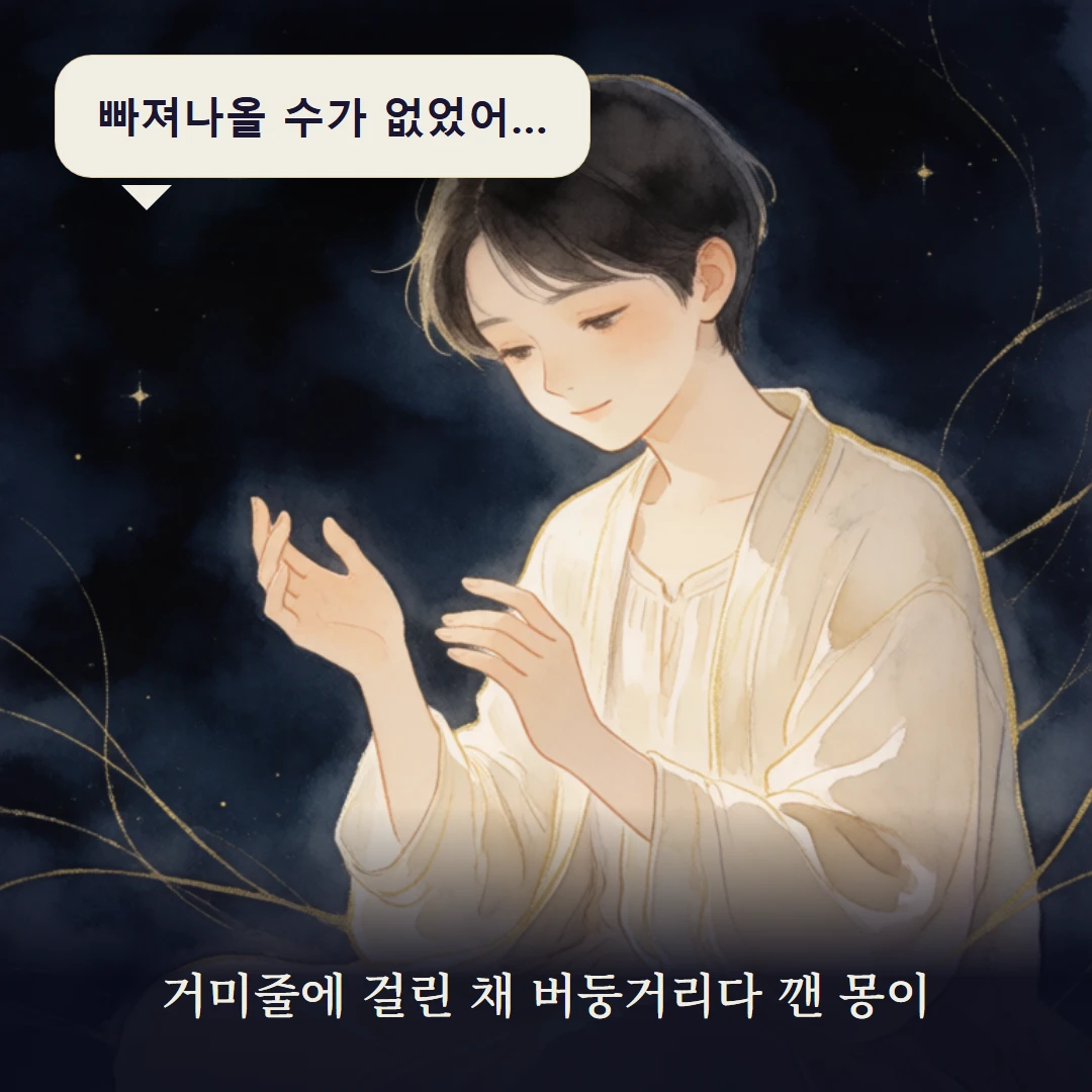 이야기 1컷 — 거미줄에 걸린 채 버둥거리다 깬 몽이