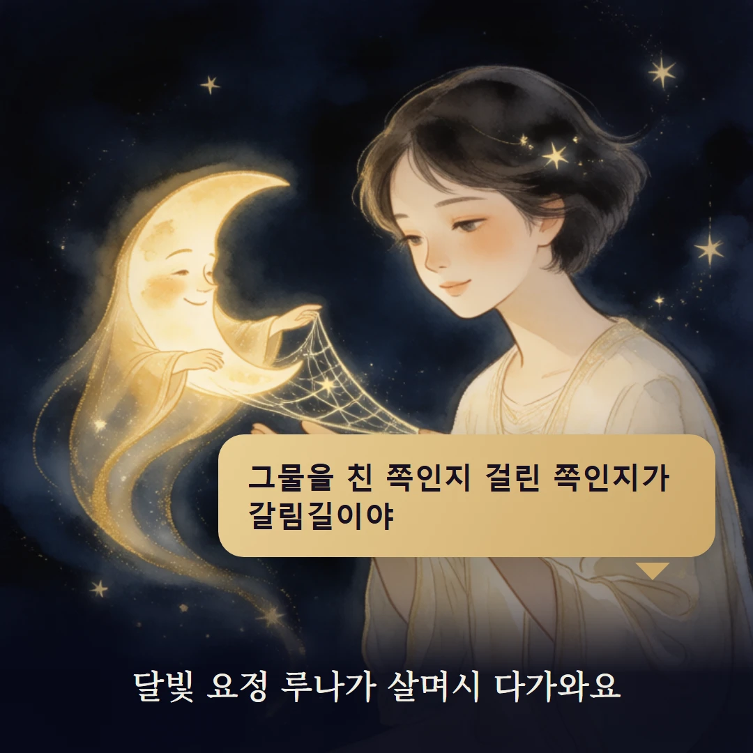 이야기 2컷 — 달빛 요정 루나가 살며시 다가와요